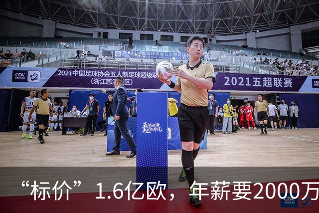 “标价”1.6亿欧，年薪要2000万，枪手买得起熊皇吗？