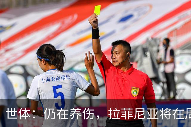 世体：仍在养伤，拉菲尼亚将在周三加入巴萨训练