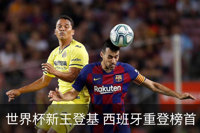 世界杯新王登基 西班牙重登榜首 国足第91位