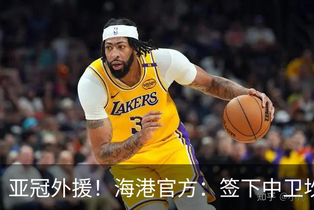 亚冠外援！海港官方：签下中卫坎波斯 租借津门虎外援格劳
