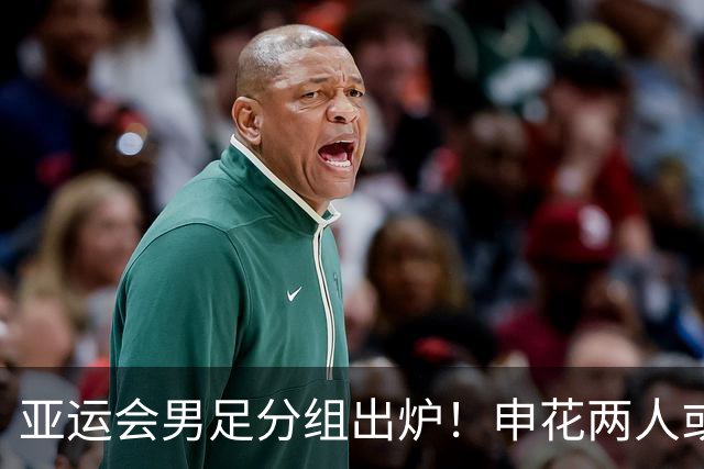 亚运会男足分组出炉！申花两人或将被征召