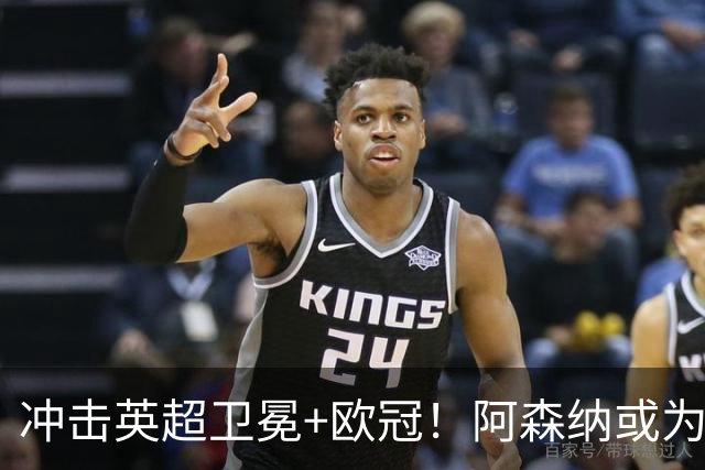 冲击英超卫冕+欧冠！阿森纳或为维尼修斯打破薪资结构