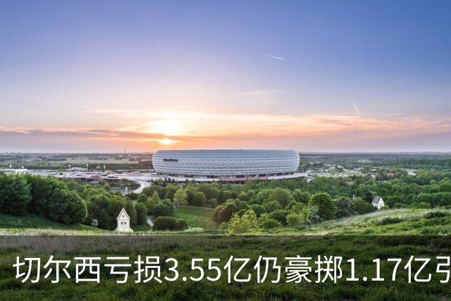 切尔西亏损3.55亿仍豪掷1.17亿引援，利物浦却流失萨拉赫等大将——你或许错过的暗流