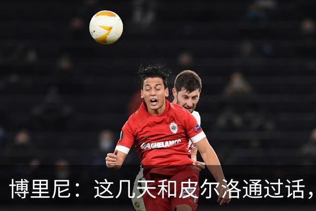 博里尼：这几天和皮尔洛通过话，他对于意大利队帅位非常积极