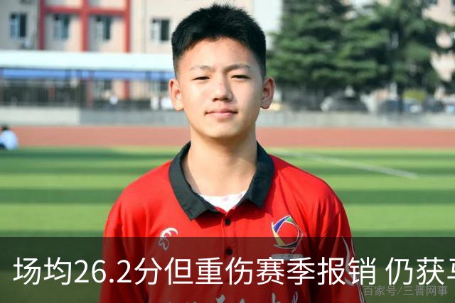 场均26.2分但重伤赛季报销 仍获马刺续约 队记证实先裁他腾位置