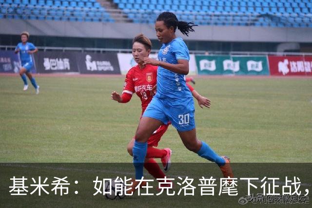 基米希：如能在克洛普麾下征战，我希望可为德国球迷赢得更多荣耀