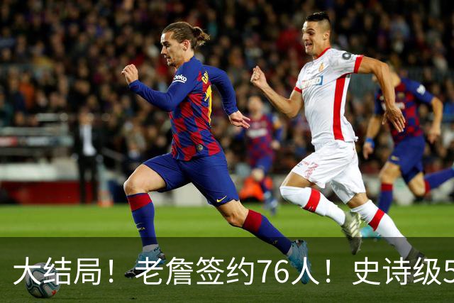 大结局！老詹签约76人！史诗级5巨头诞生，我必须承认5个现实