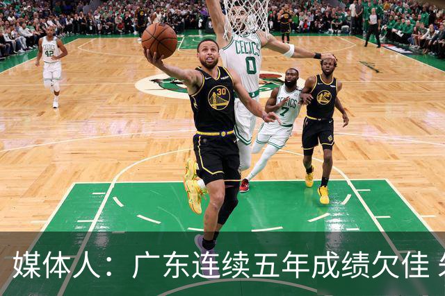 媒体人：广东连续五年成绩欠佳 朱芳雨杜锋最终担责
