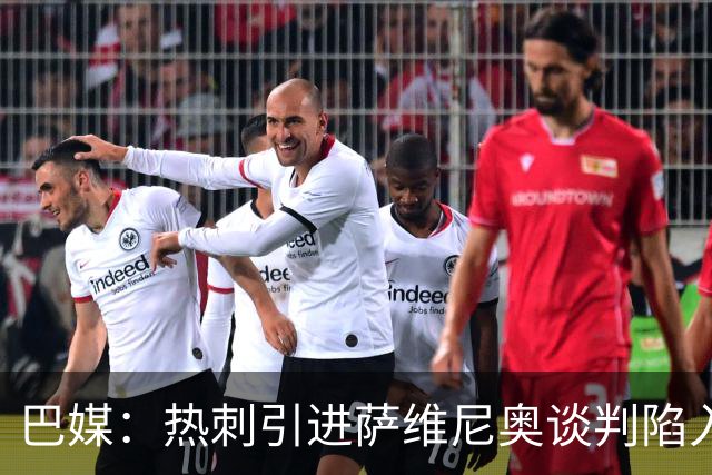 巴媒：热刺引进萨维尼奥谈判陷入僵局，俱乐部之间估价有差距