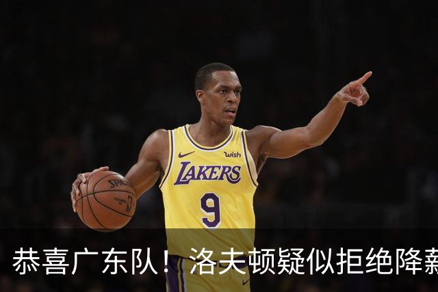 恭喜广东队！洛夫顿疑似拒绝降薪续约上海，朱芳雨有望出手截胡？