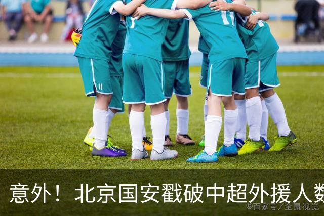 意外！北京国安戳破中超外援人数天花板：全队8外援+1非血缘归化