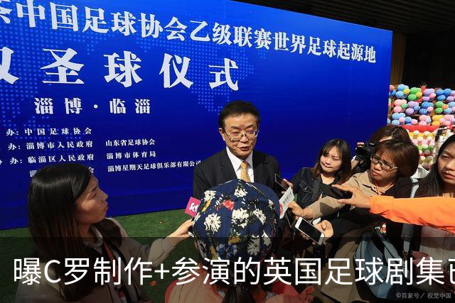 曝C罗制作+参演的英国足球剧集已开拍 亨利也将加盟
