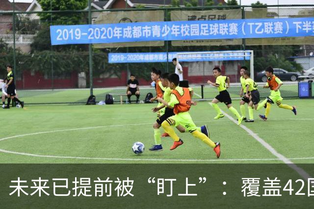 未来已提前被“盯上”：覆盖42国追踪40万球员，2030世界杯新星早被他们预测