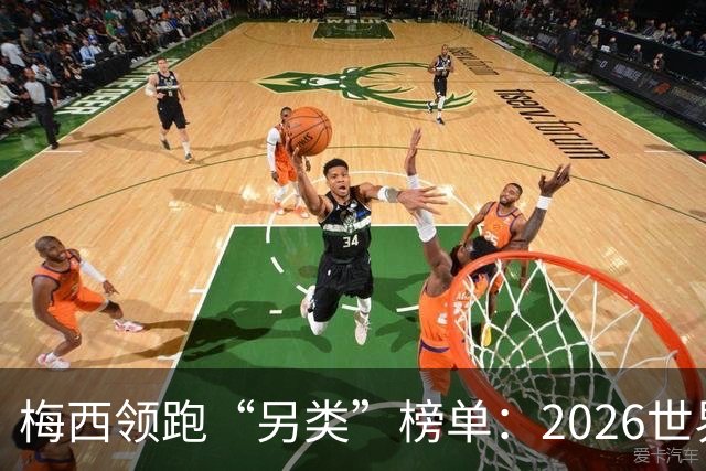 梅西领跑“另类”榜单：2026世界杯期间其球衣仿冒量全球登顶