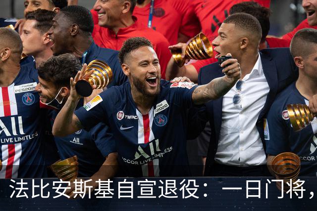 法比安斯基自宣退役：一日门将，终身门将，谢谢足球带来所有