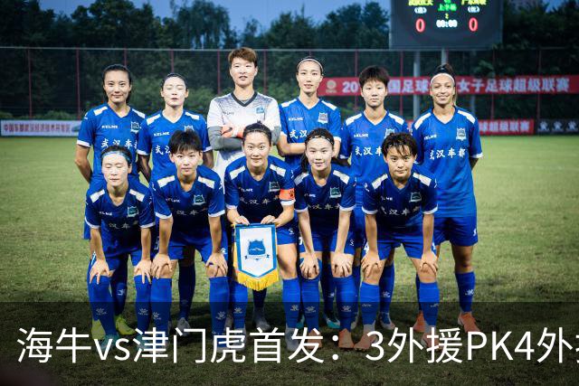 海牛vs津门虎首发：3外援PK4外援，埃朱马先发，基莱斯哈达斯出战
