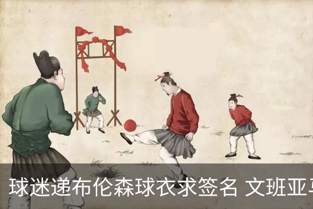 球迷递布伦森球衣求签名 文班亚马笑着拒绝