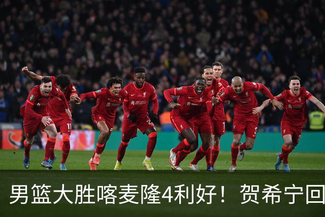 男篮大胜喀麦隆4利好！贺希宁回暖，崔永熙庞峥麟齐爆，三分精准
