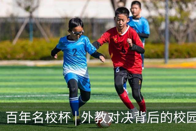 百年名校杯 | 外教对决背后的校园足球野望