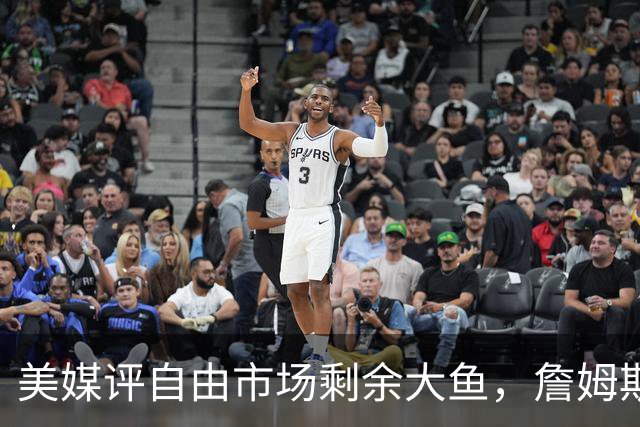 美媒评自由市场剩余大鱼，詹姆斯领衔，哈登上榜，威少比尔在列