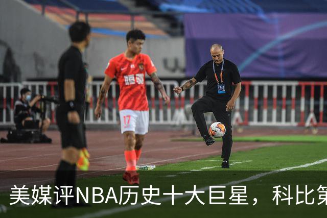 美媒评NBA历史十大巨星，科比第9邓肯第5，库里未上榜，前2无悬念