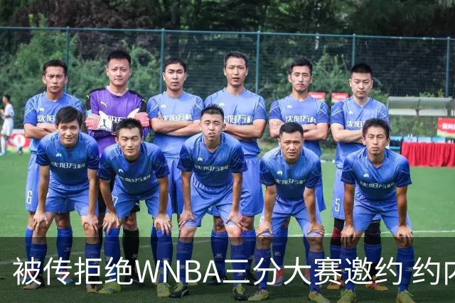 被传拒绝WNBA三分大赛邀约 约内斯库回应：我压根没收到官方邀请