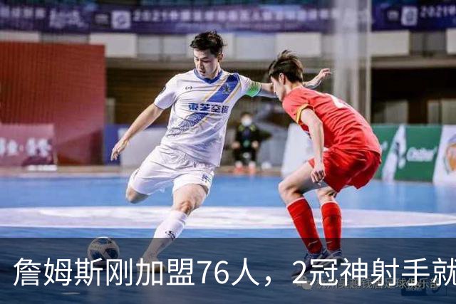 詹姆斯刚加盟76人，2冠神射手就来投奔！时隔5年两人再度联手冲冠