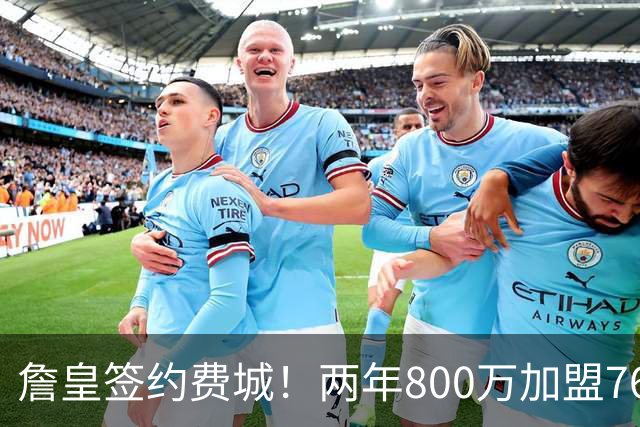詹皇签约费城！两年800万加盟76人 费城体育圈集体炸锅