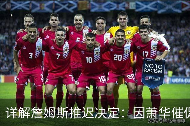 详解詹姆斯推迟决定：因萧华催促生气 曝将回骑士+3方交易送走阿伦
