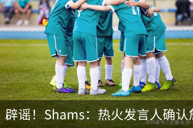 辟谣！Shams：热火发言人确认詹姆斯加盟发布会属于预案测试链接误发