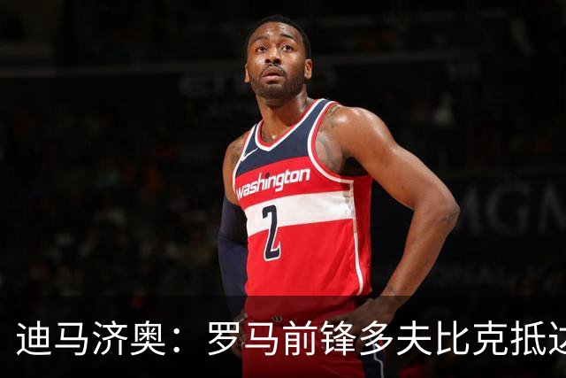 迪马济奥：罗马前锋多夫比克抵达博洛尼亚机场，体检后将租借加盟