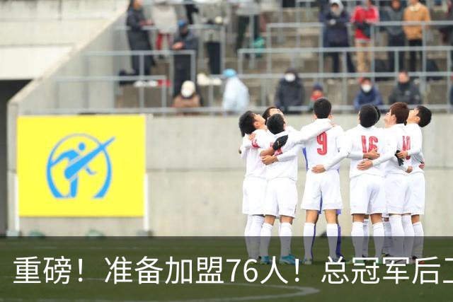 重磅！准备加盟76人！总冠军后卫联手詹姆斯
