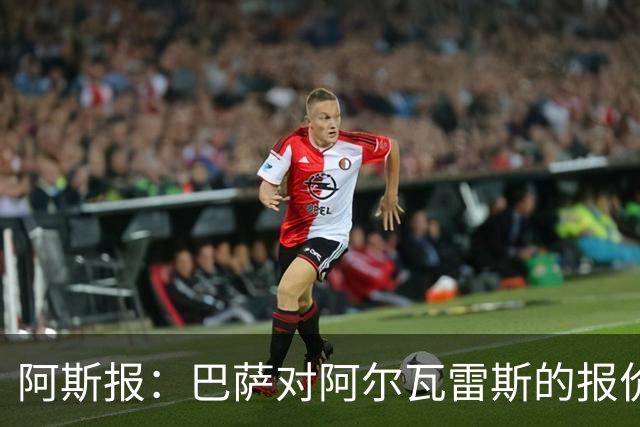 阿斯报：巴萨对阿尔瓦雷斯的报价接近最后期限，不成就启动B计划