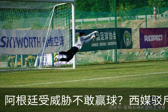 阿根廷受威胁不敢赢球？西媒驳斥世界杯决赛阴谋论