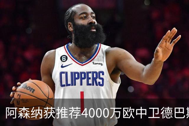 阿森纳获推荐4000万欧中卫德巴斯特，对比1.17亿镑目标堪称低成本