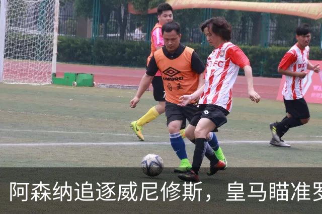 阿森纳追逐威尼修斯，皇马瞄准罗德里，死敌上演“七上八下”