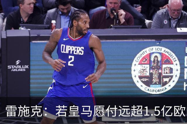 雷施克：若皇马愿付远超1.5亿欧的转会费，拜仁应考虑卖掉奥利塞