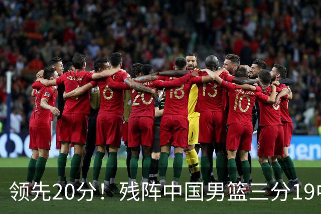 领先20分！残阵中国男篮三分19中11碾压喀麦隆，贺希宁17分庞峥麟13分炸场