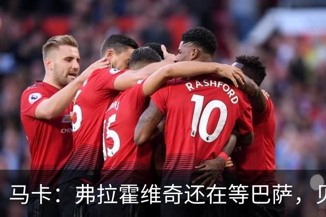 马卡：弗拉霍维奇还在等巴萨，贝西克塔斯已逐渐失去兴趣