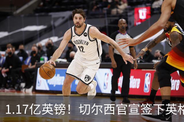 1.17亿英镑！切尔西官宣签下英格兰世界杯新星！刷新两大转会纪录