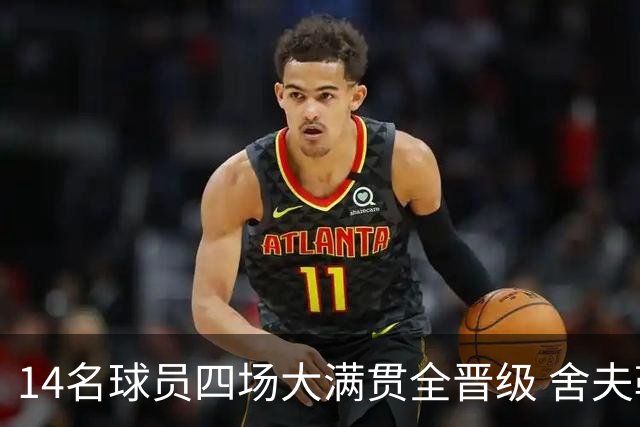 14名球员四场大满贯全晋级 舍夫勒麦克罗伊在列