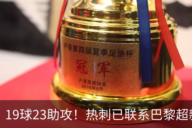 19球23助攻！热刺已联系巴黎超新星姆巴耶，超5000万欧可谈