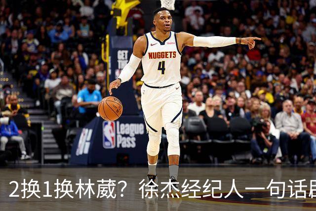 2换1换林葳？徐杰经纪人一句话辟谣，广东宏远非卖品名单曝光！