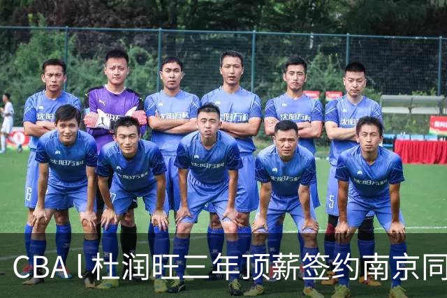 CBA l 杜润旺三年顶薪签约南京同曦