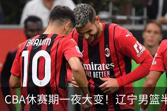 CBA休赛期一夜大变！辽宁男篮半路杀出抢布朗，胡金秋或有价无市