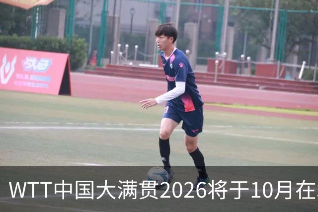 WTT中国大满贯2026将于10月在北京首钢园举办